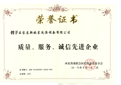 2018年質(zhì)量、誠信、服務(wù)單位-洗滌機械